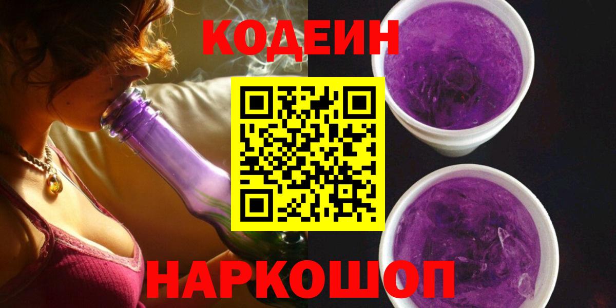 Новоалтайск  Codein напиток Lean (лин)  Вход с VPN 
